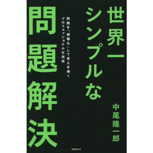 世界一シンプルな問題解決 問題を「課題化」して答えを導く