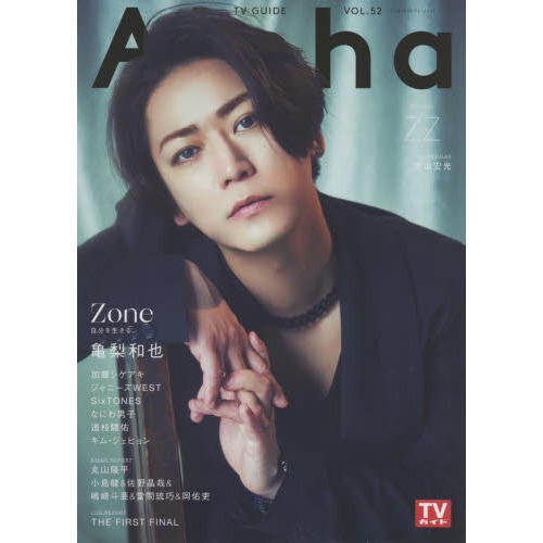 TVガイドAlpha EPISODE ZZ 亀梨和也×Zone 通販｜セブンネット
