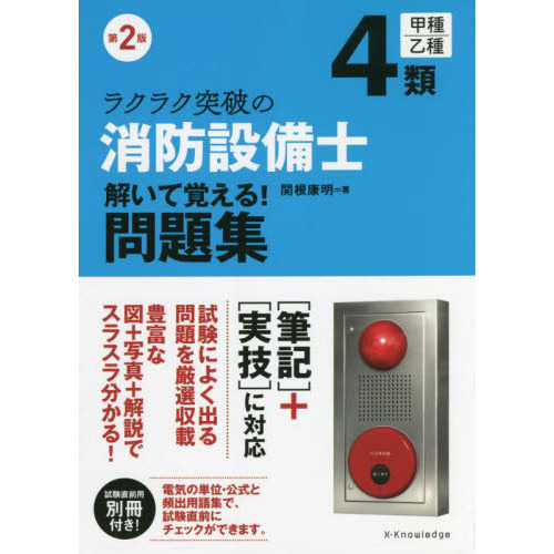 ラクラク突破の４類消防設備士解いて覚える！問題集 第２版 通販｜セブンネットショッピング