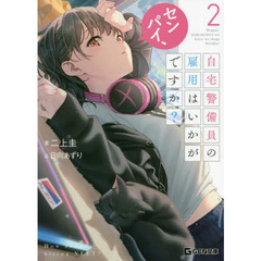 センパイ、自宅警備員の雇用はいかがですか？　２