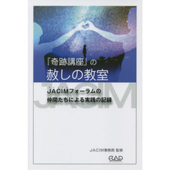 中央アート出版社＋JACIM 奇跡講座等一括 奇跡講座 ワークブック編 - 有限会社中央アート出版社