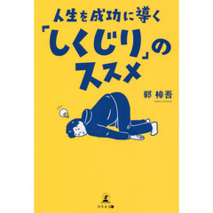 人生を成功に導く「しくじり」のススメ