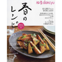 四季ｄａｎｃｙｕ春のレシピ　料理好きがわくわくする本