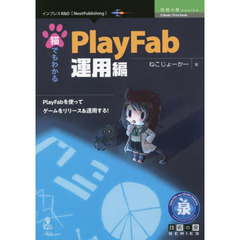 猫でもわかるＰｌａｙＦａｂ　運用編　ＰｌａｙＦａｂを使ってゲームをリリース＆運用する！　さらにゲームを良くするメソッド