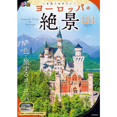 るるぶいま見ておきたい！ヨーロッパの絶景１５１　Ｓｐｏｔ　気軽に小さな町を訪問できる旅情報も！