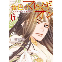 金色のマビノギオン　アーサー王の妹姫　６