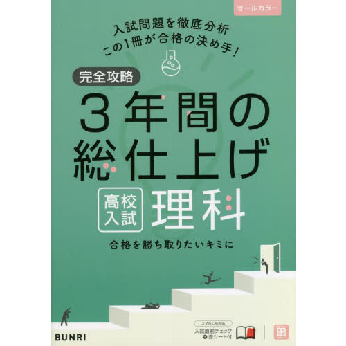 完全攻略３年間の総仕上げ高校入試理科 通販｜セブンネットショッピング