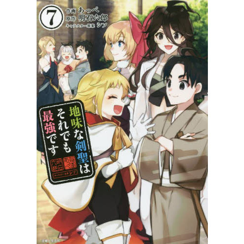 地味な剣聖はそれでも最強です ７ 通販｜セブンネットショッピング