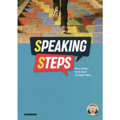 スピーキング・ステップ　英語を話すための３ステップ