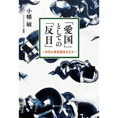 「愛国」としての「反日」　奇形の軍民関係を正す