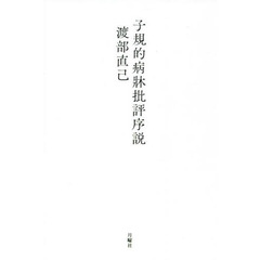 子規的病牀批評序説