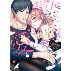 青くんはもっともっと愛したい～執着彼氏の甘やかしえっち～