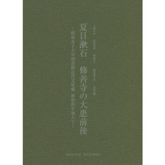 夏目漱石修善寺の大患前後　昭和女子大学図書館近代文庫蔵新資料を加えて