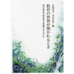 教育の世界が開かれるとき　何が教育学的思考を発動させるのか