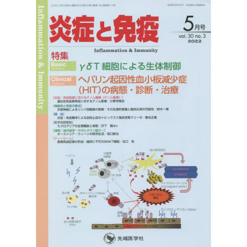 炎症と免疫 ｖｏｌ．３０ｎｏ．３（２０２２－５月号） Ｂａｓｉｃ γδＴ細胞による生体制御 Ｃｌｉｎｉｃａｌヘパリン起因性血小板減少症〈ＨＩＴ〉の病態・診断・治療  通販｜セブンネットショッピング