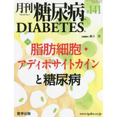 月刊　糖尿病　１４－　１