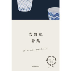 吉野弘詩集