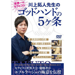 ＤＶＤ　川上拓人先生のゴッドハンドの５ヶ