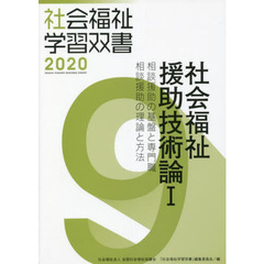 社会福祉援助技術論　　　１