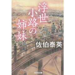 浮世小路の姉妹　文庫書下ろし／長編時代小説