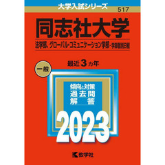 同志社大学　法学部　グローバル・コミュニケーション学部－学部個別日程　２０２３年版