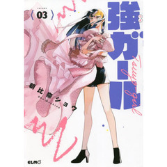 強ガール　３