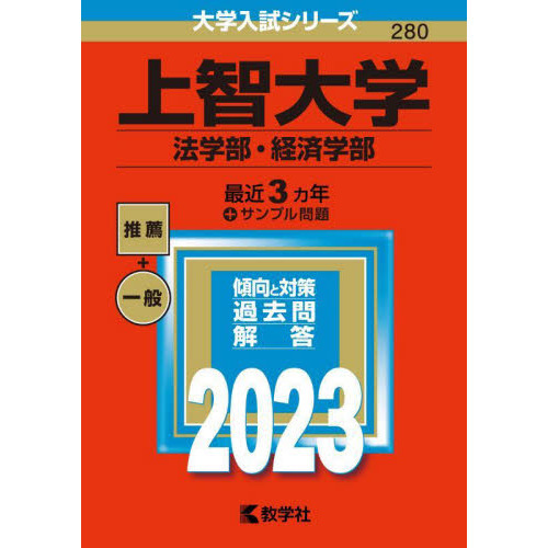 上智大学 法学部・経済学部 ２０２３年版 通販｜セブンネットショッピング