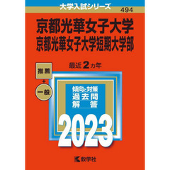 京都光華女子大学　京都光華女子大学短期大学部　２０２３年版