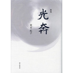 光奔　歌集