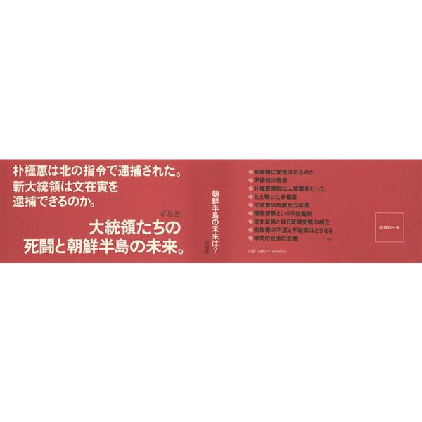 韓国の大統領はなぜ逮捕されるのか 北朝鮮対南工作の深い闇 通販 セブンネットショッピング