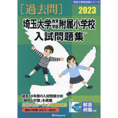 ’２３　埼玉大学教育学部附属小学校入試問