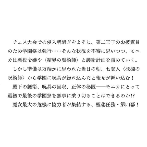 サイレント・ウィッチ 沈黙の魔女の隠しごと 4 通販｜セブンネット