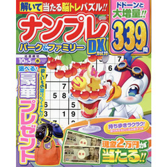 ナンプレパーク＆ファミリーＤＸ　ｖｏｌ．１９