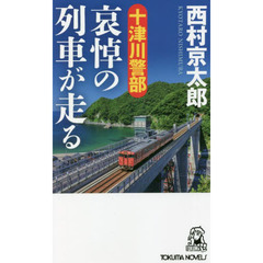 十津川警部哀悼の列車が走る　トラベル・ミステリー傑作集