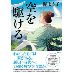 空を駆ける