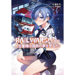 ＲＡＩＬ　ＷＡＲＳ！Ｅｘｐ　〔２〕　人型重機は國鉄の夢を見るか？