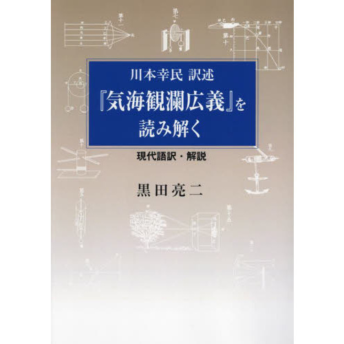 川本幸民訳述『気海観瀾広義』を読み解く 現代語訳・解説 通販|セブン 川本幸民訳述『気海観瀾広義』を読み解く 現代語訳・解説 通販|セブン