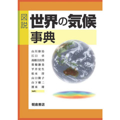 図説世界の気候事典