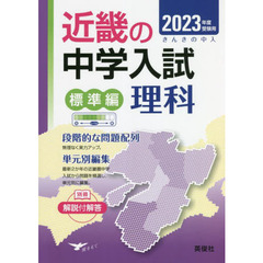 ’２３　受験用　近畿の中学　標準編　理科