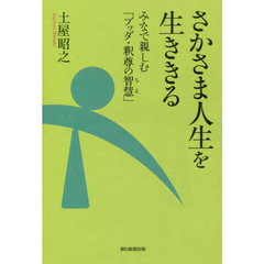 さかさま人生を生ききる　みなで親しむ「ブッダ・釈尊の智慧」