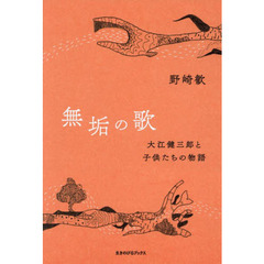 無垢の歌　大江健三郎と子供たちの物語