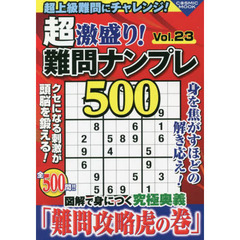 超激盛り！難問ナンプレ５００　Ｖｏｌ．２３