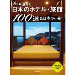 プロが選んだ日本のホテル・旅館１００選＆日本の小宿　２０２３年度版