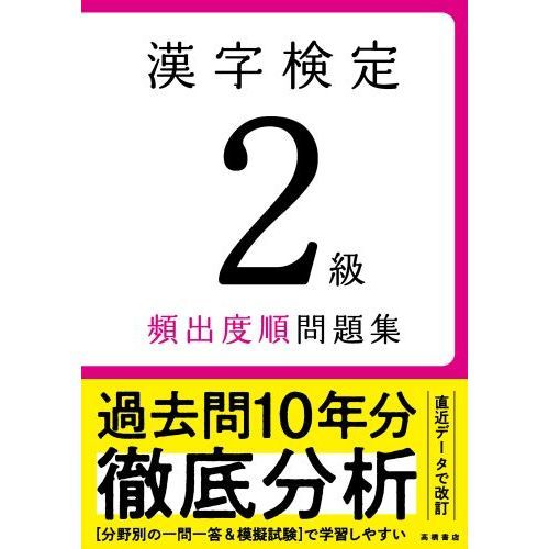 漢字検定２級頻出度順問題集 〔２０２２〕 通販｜セブンネットショッピング