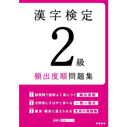 漢字検定２級頻出度順問題集 〔２０２２〕 通販｜セブンネットショッピング