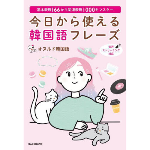 今日から使える韓国語フレーズ 基本表現１６６から関連表現１０００を