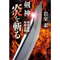剣神炎を斬る