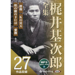 ＣＤ　梶井基次郎全集