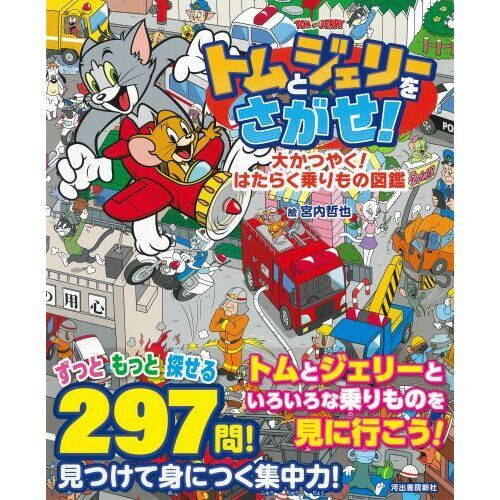 トムとジェリーをさがせ！大かつやく！はたらく乗りもの図鑑 通販