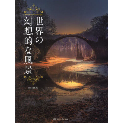 世界の幻想的な風景 通販｜セブンネットショッピング